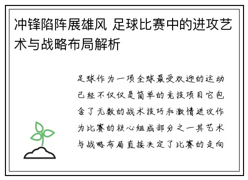 冲锋陷阵展雄风 足球比赛中的进攻艺术与战略布局解析