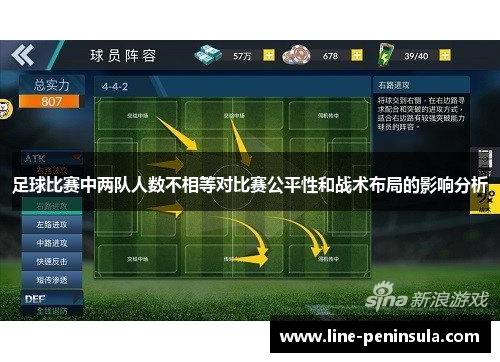 足球比赛中两队人数不相等对比赛公平性和战术布局的影响分析
