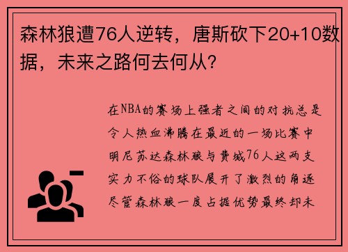 森林狼遭76人逆转，唐斯砍下20+10数据，未来之路何去何从？