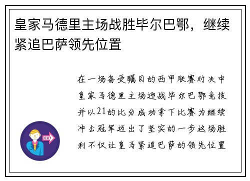 皇家马德里主场战胜毕尔巴鄂，继续紧追巴萨领先位置