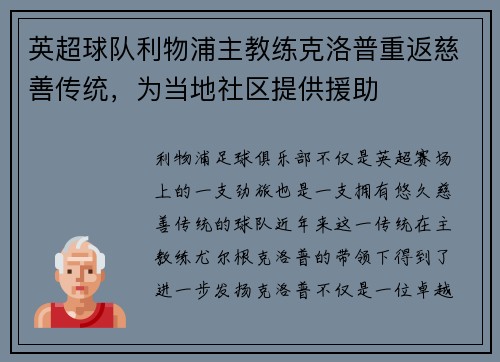 英超球队利物浦主教练克洛普重返慈善传统，为当地社区提供援助