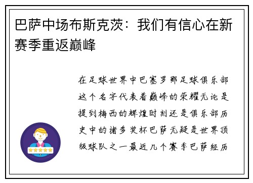 巴萨中场布斯克茨：我们有信心在新赛季重返巅峰