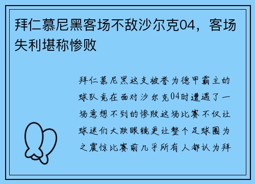 拜仁慕尼黑客场不敌沙尔克04，客场失利堪称惨败