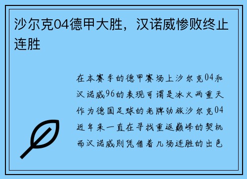 沙尔克04德甲大胜，汉诺威惨败终止连胜
