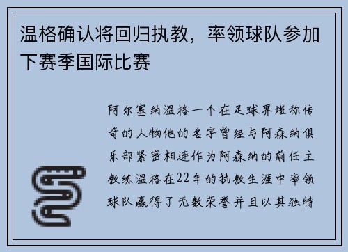 温格确认将回归执教，率领球队参加下赛季国际比赛