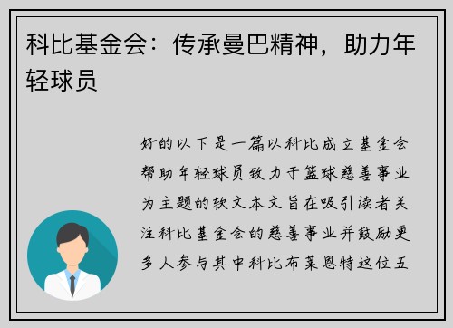 科比基金会：传承曼巴精神，助力年轻球员