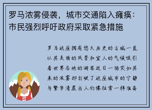 罗马浓雾侵袭，城市交通陷入瘫痪：市民强烈呼吁政府采取紧急措施