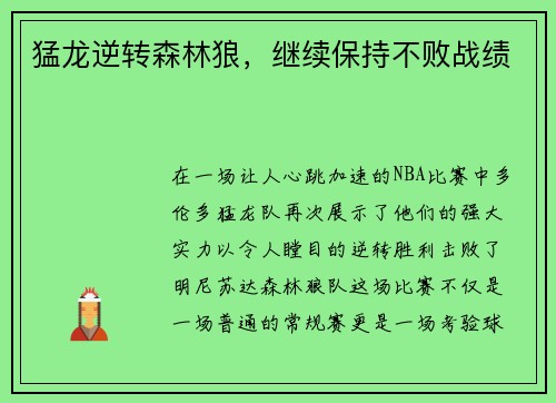 猛龙逆转森林狼，继续保持不败战绩