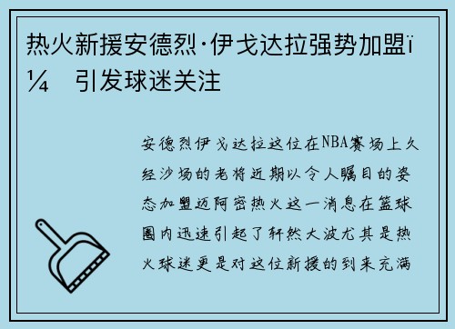 热火新援安德烈·伊戈达拉强势加盟，引发球迷关注