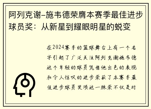 阿列克谢-施韦德荣膺本赛季最佳进步球员奖：从新星到耀眼明星的蜕变