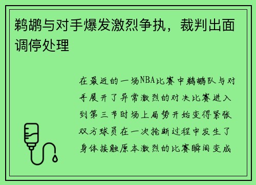 鹈鹕与对手爆发激烈争执，裁判出面调停处理