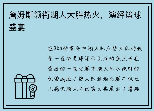 詹姆斯领衔湖人大胜热火，演绎篮球盛宴