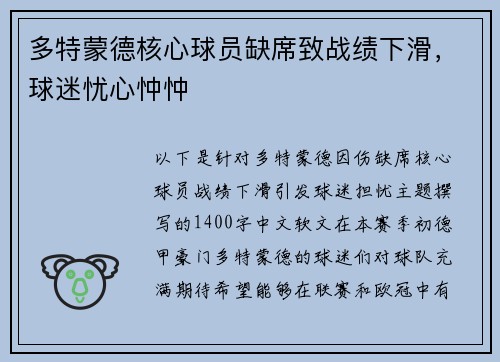 多特蒙德核心球员缺席致战绩下滑，球迷忧心忡忡