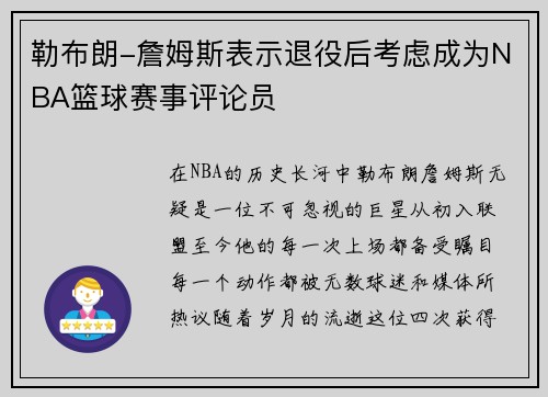 勒布朗-詹姆斯表示退役后考虑成为NBA篮球赛事评论员