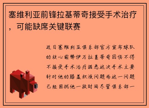 塞维利亚前锋拉基蒂奇接受手术治疗，可能缺席关键联赛