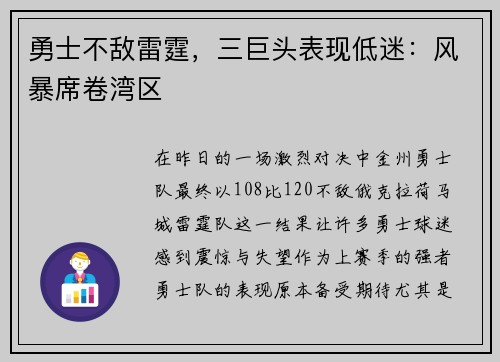 勇士不敌雷霆，三巨头表现低迷：风暴席卷湾区