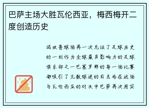 巴萨主场大胜瓦伦西亚，梅西梅开二度创造历史