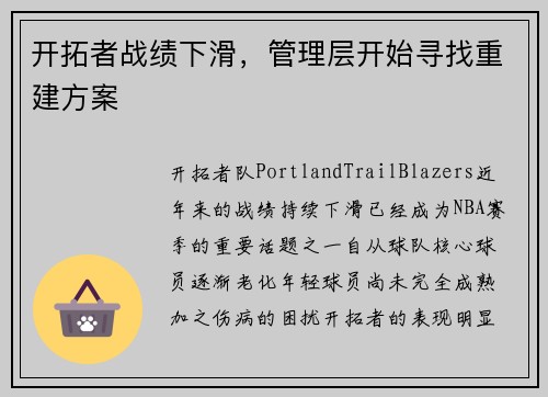 开拓者战绩下滑，管理层开始寻找重建方案