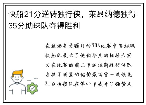 快船21分逆转独行侠，莱昂纳德独得35分助球队夺得胜利