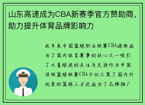 山东高速成为CBA新赛季官方赞助商，助力提升体育品牌影响力