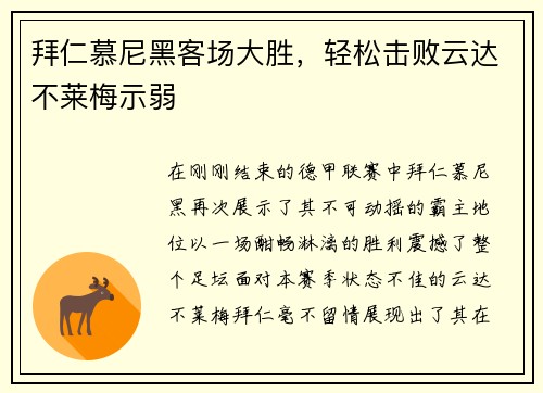 拜仁慕尼黑客场大胜，轻松击败云达不莱梅示弱