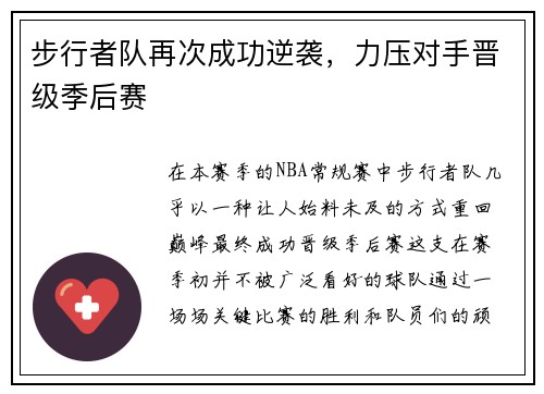 步行者队再次成功逆袭，力压对手晋级季后赛
