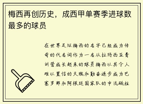 梅西再创历史，成西甲单赛季进球数最多的球员