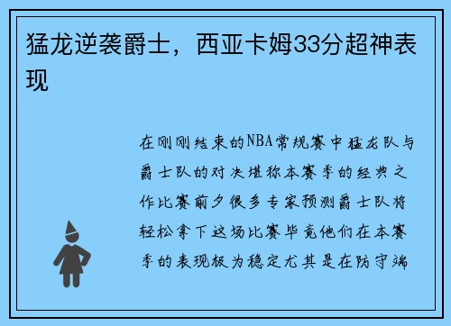 猛龙逆袭爵士，西亚卡姆33分超神表现