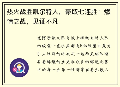 热火战胜凯尔特人，豪取七连胜：燃情之战，见证不凡