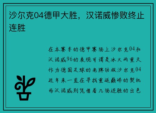 沙尔克04德甲大胜，汉诺威惨败终止连胜