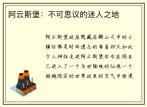 阿云斯堡：不可思议的迷人之地