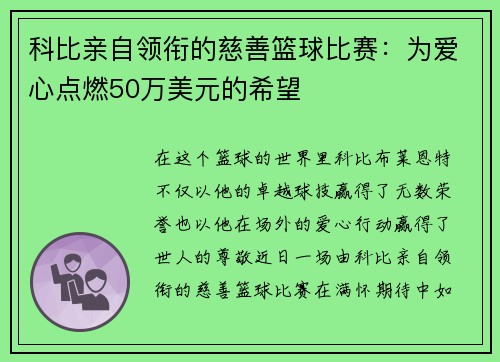 科比亲自领衔的慈善篮球比赛：为爱心点燃50万美元的希望