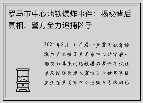 罗马市中心地铁爆炸事件：揭秘背后真相，警方全力追捕凶手