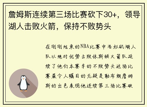詹姆斯连续第三场比赛砍下30+，领导湖人击败火箭，保持不败势头