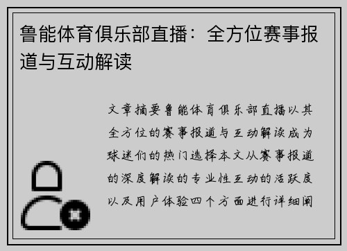 鲁能体育俱乐部直播：全方位赛事报道与互动解读