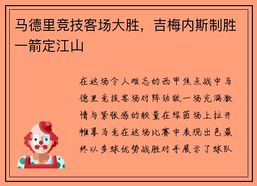 马德里竞技客场大胜，吉梅内斯制胜一箭定江山