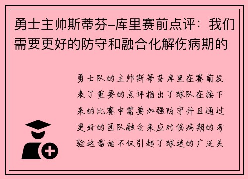 勇士主帅斯蒂芬-库里赛前点评：我们需要更好的防守和融合化解伤病期的考验