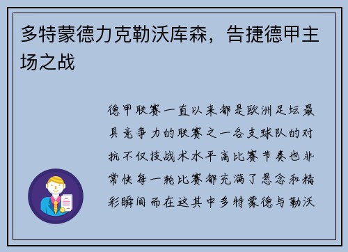 多特蒙德力克勒沃库森，告捷德甲主场之战