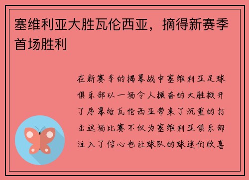 塞维利亚大胜瓦伦西亚，摘得新赛季首场胜利