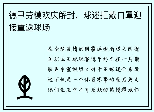 德甲劳模欢庆解封，球迷拒戴口罩迎接重返球场