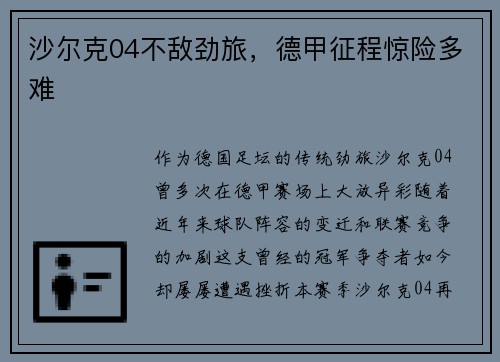 沙尔克04不敌劲旅，德甲征程惊险多难