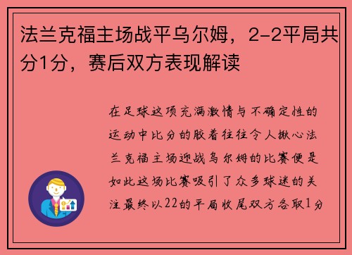 法兰克福主场战平乌尔姆，2-2平局共分1分，赛后双方表现解读