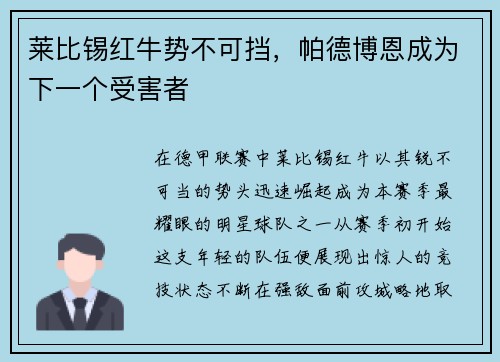 莱比锡红牛势不可挡，帕德博恩成为下一个受害者